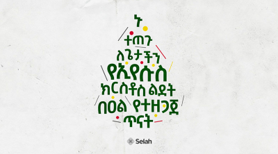 ቀን 7:- ብርቱ የሆነ እርሱ!